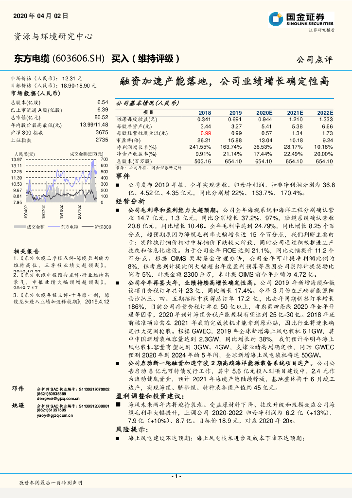 国金证券：东方电缆（603606）-融资加速产能落地，公司业绩增长确定性高