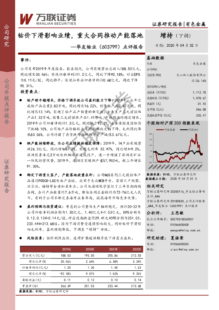 万联证券：华友钴业（603799）-点评报告：钴价下滑影响业绩，重大合同推动产能落地