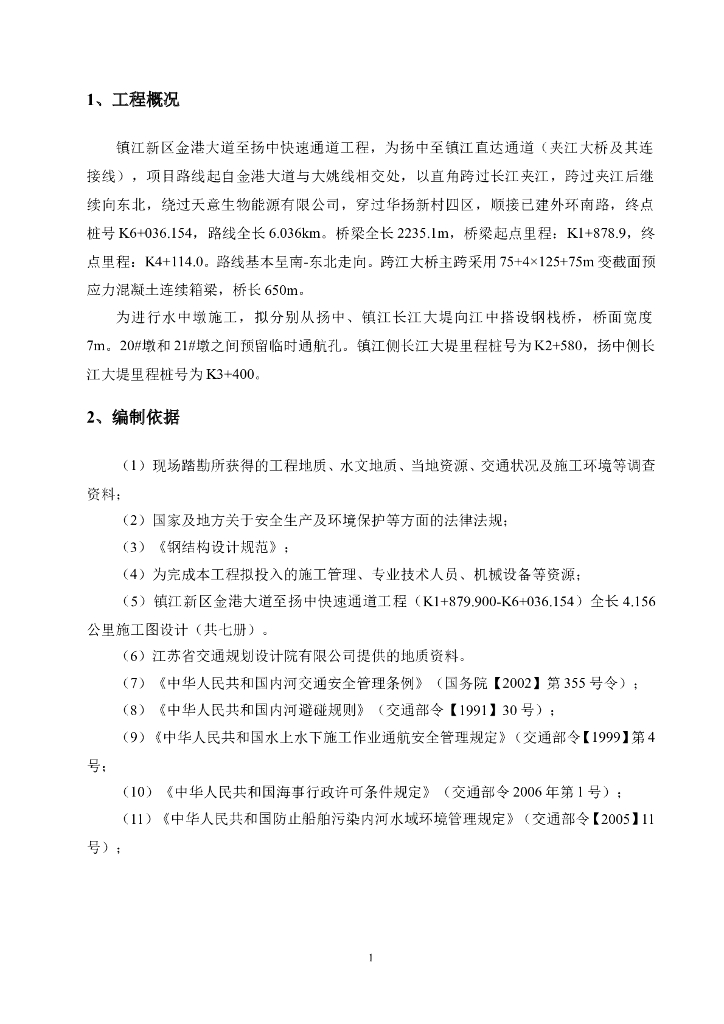预应力混凝土连续箱梁水上钢管桩施工方案