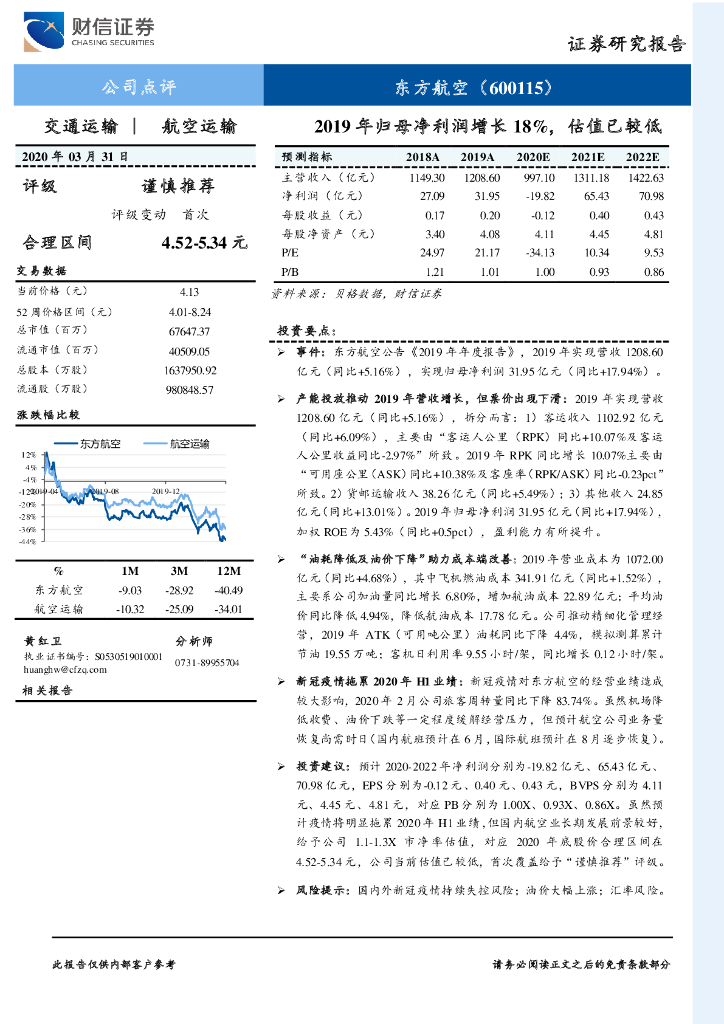 财信证券：东方航空（600115）-2019年归母净利润增长18%，估值已较低