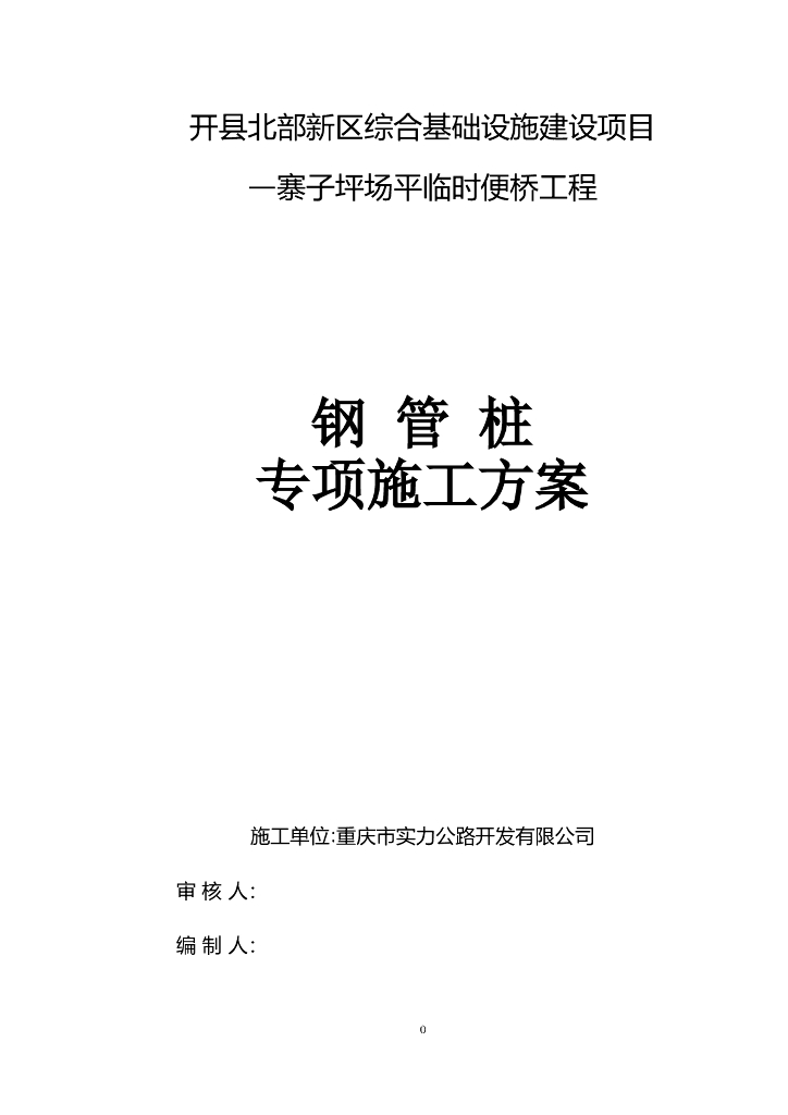 综合基础设施建设项目钢管桩专项施工方案