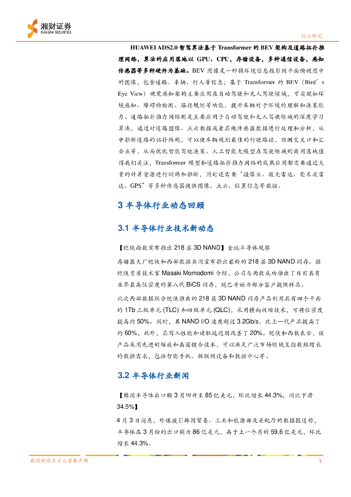 湘财证券：半导体行业双周报：关注人工智能大模型的多领域商用落地_第7页