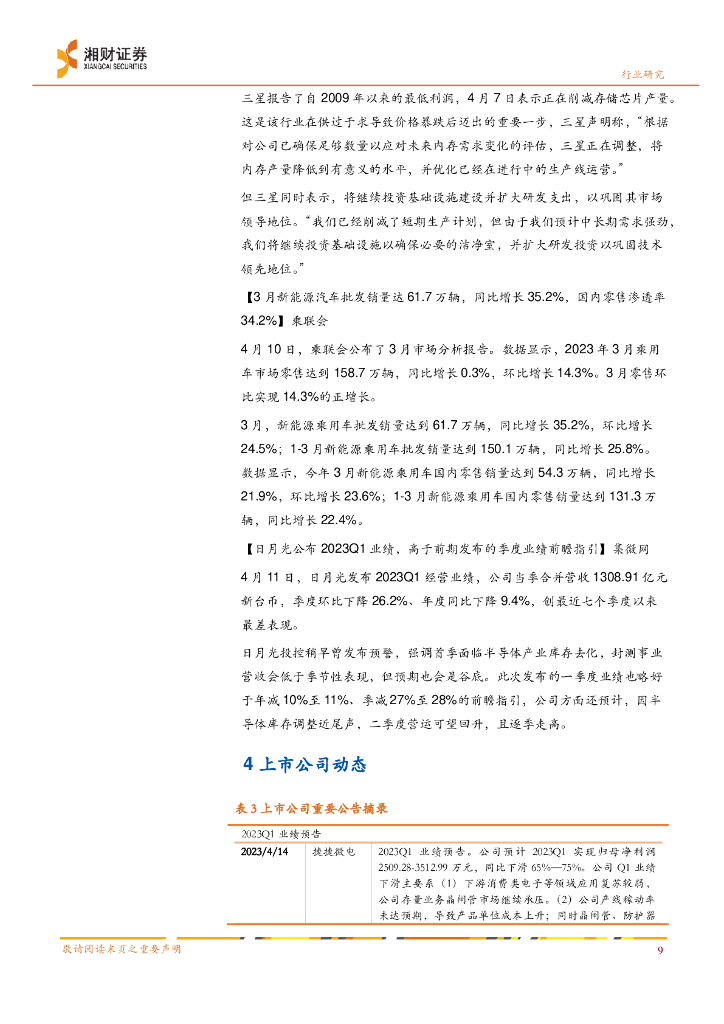 湘财证券：半导体行业双周报：关注人工智能大模型的多领域商用落地_第9页