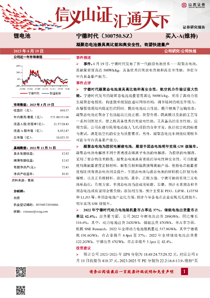 山西证券：宁德时代（300750）-凝聚态电池兼具高比能和高安全性，有望快速量产