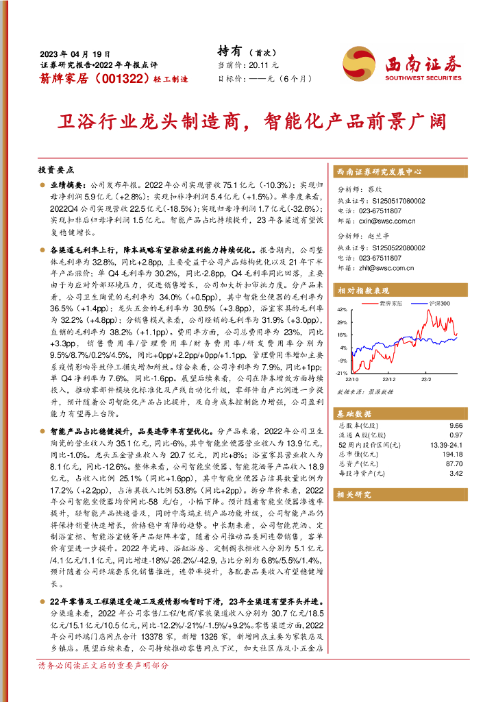 西南证券：箭牌家居（001322）-卫浴行业龙头制造商，智能化产品前景广阔