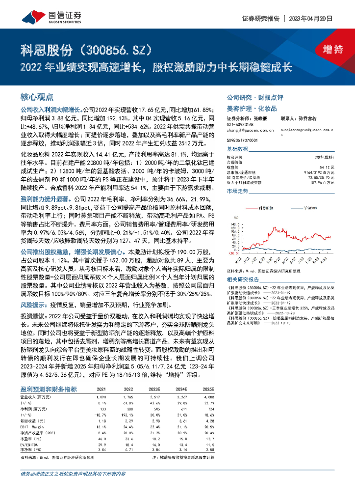 国信证券：科思股份（300856）-2022年业绩实现高速增长，股权激励助力中长期稳健成长