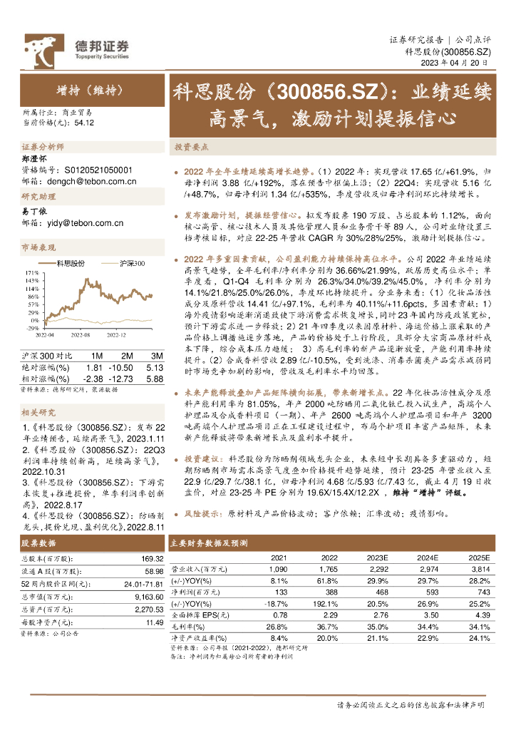 德邦证券：科思股份（300856）-业绩延续高景气，激励计划提振信心