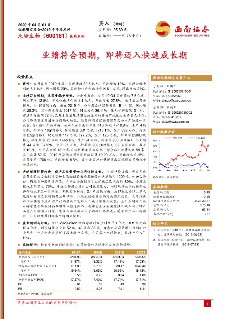 西南证券：天坛生物（600161）-业绩符合预期，即将迈入快速成长期