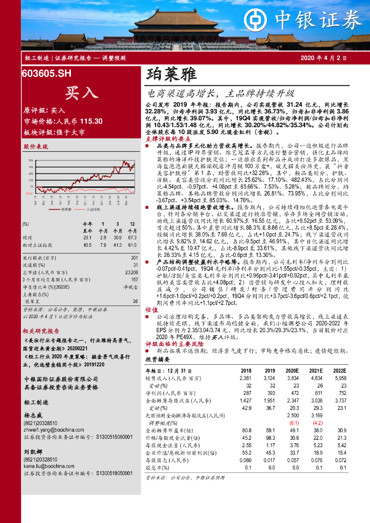 中银证券：珀莱雅（603605）-电商渠道高增长，主品牌持续升级