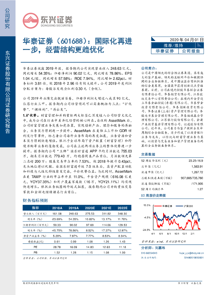 东兴证券：华泰证券（601688）-国际化再进一步，经营结构更趋优化