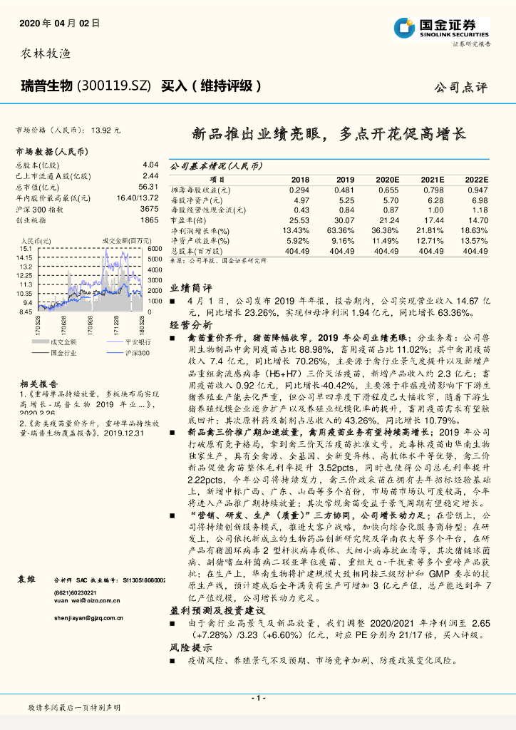 国金证券：瑞普生物（300119）-新品推出业绩亮眼，多点开花促高增长