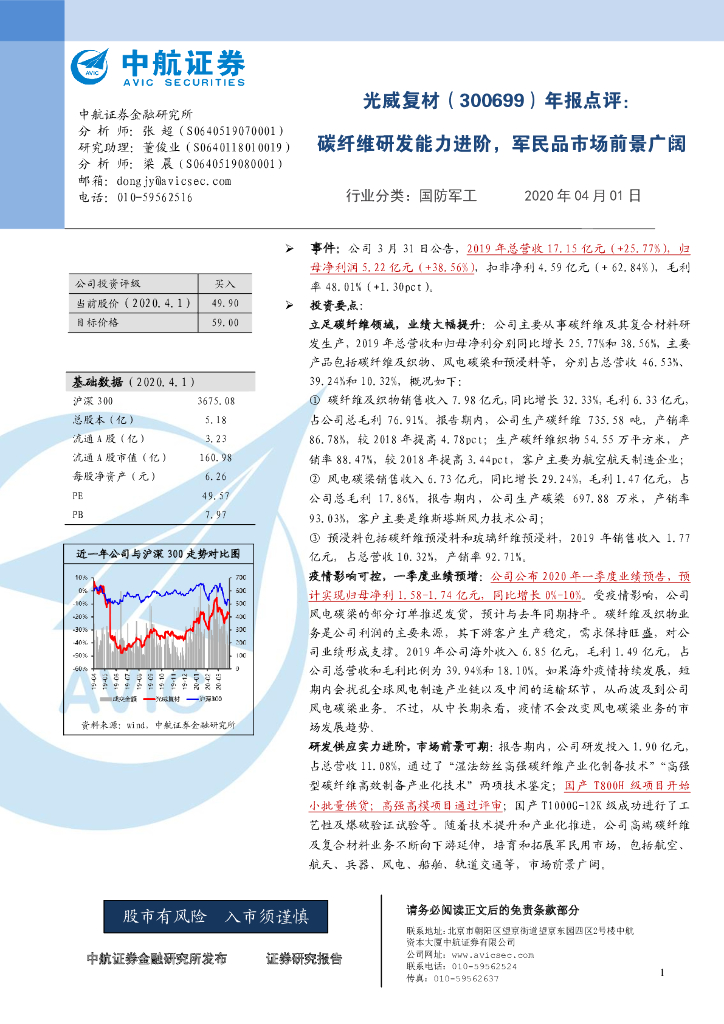 中航证券：光威复材（300699）-年报点评：碳纤维研发能力进阶，军民品市场前景广阔