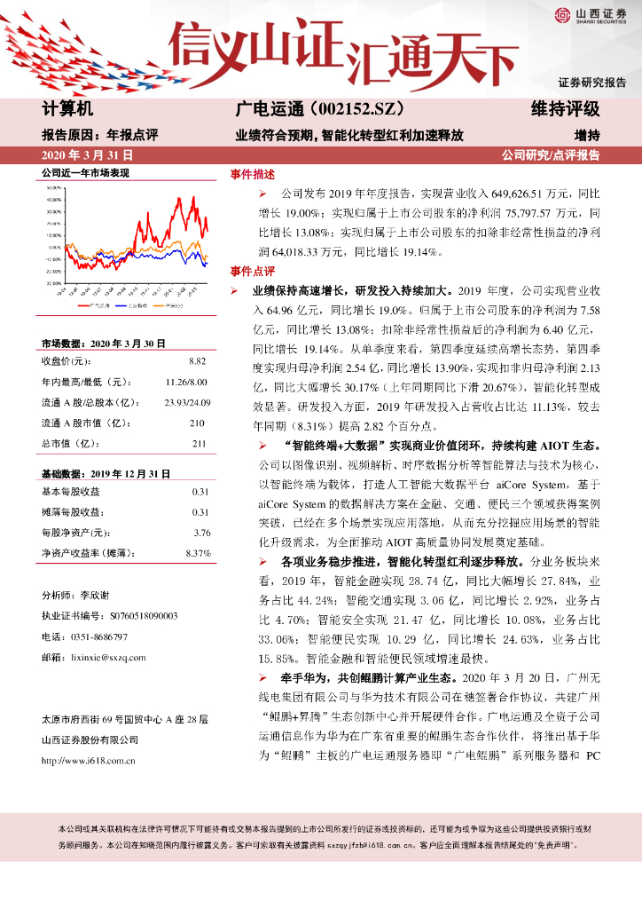 山西证券：广电运通（002152）-业绩符合预期，智能化转型红利加速释放