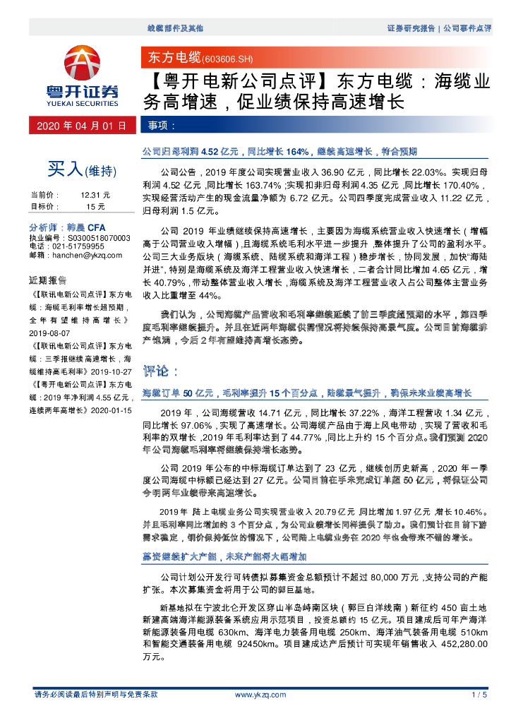 粤开证券：【粤开电新公司点评】东方电缆：海缆业务高增速，促业绩保持高速增长