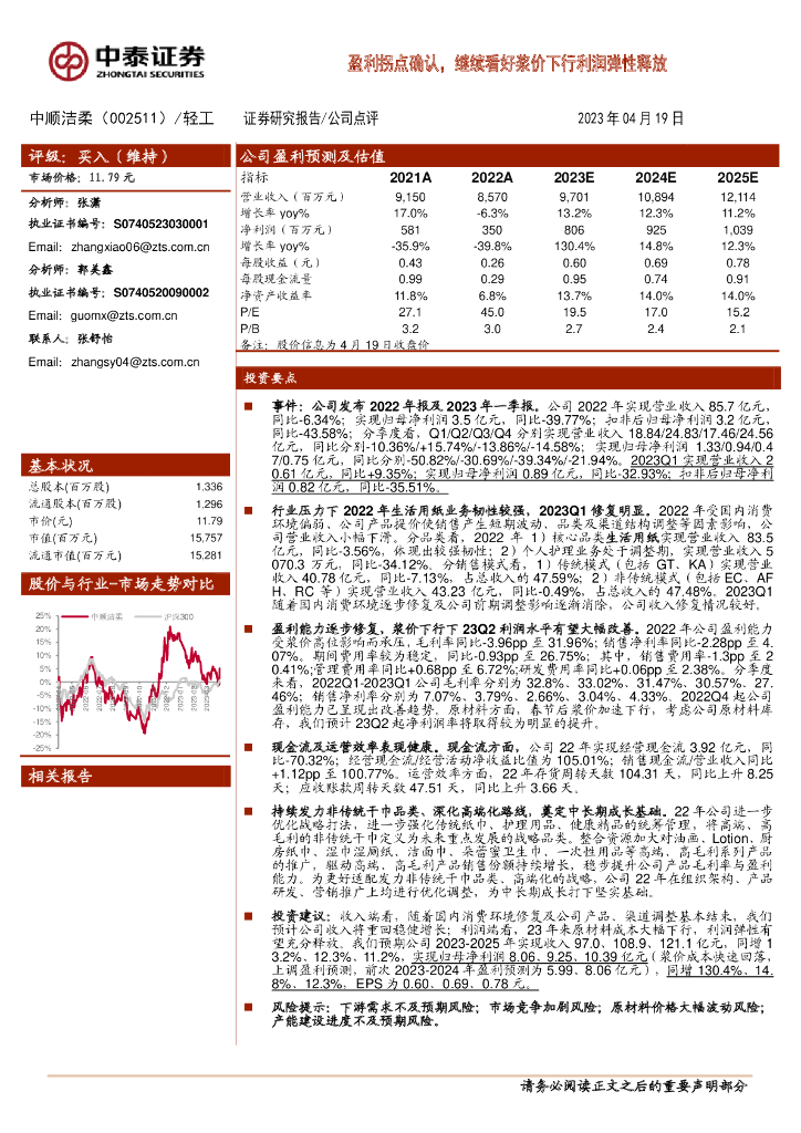 中泰证券：中顺洁柔（002511）-盈利拐点确认，继续看好浆价下行利润弹性释放