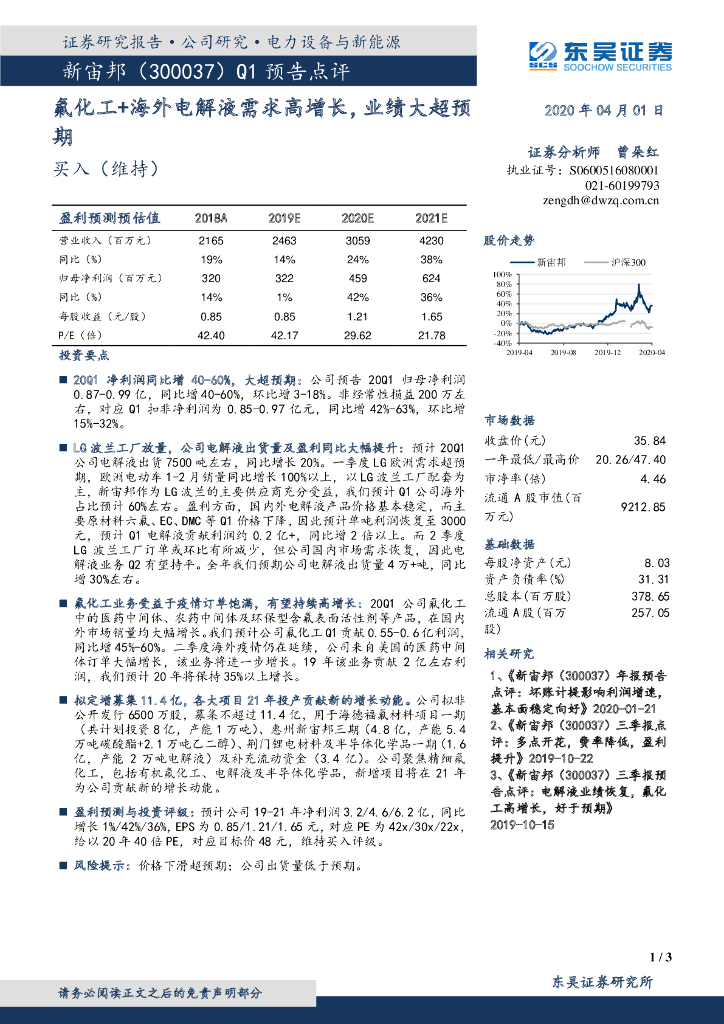 东吴证券：新宙邦（300037）-Q1预告点评：氟化工+海外电解液需求高增长，业绩大超预期