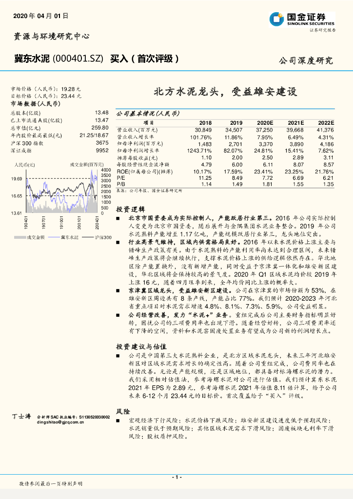 国金证券：冀东水泥（000401）-北方水泥龙头，受益雄安建设