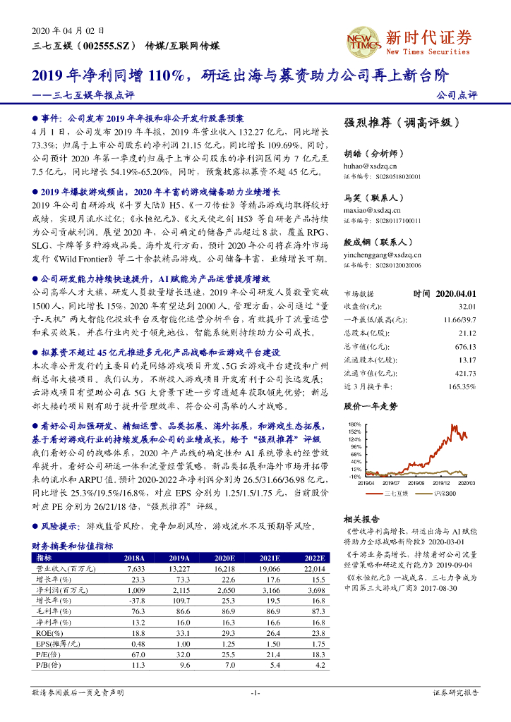 新时代证券：三七互娱年报点评：2019年净利同增110%，研运出海与募资助力公司再上新台阶