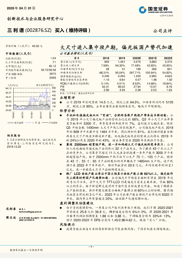 国金证券：三利谱（002876）-大尺寸进入集中投产期，偏光板国产替代加速
