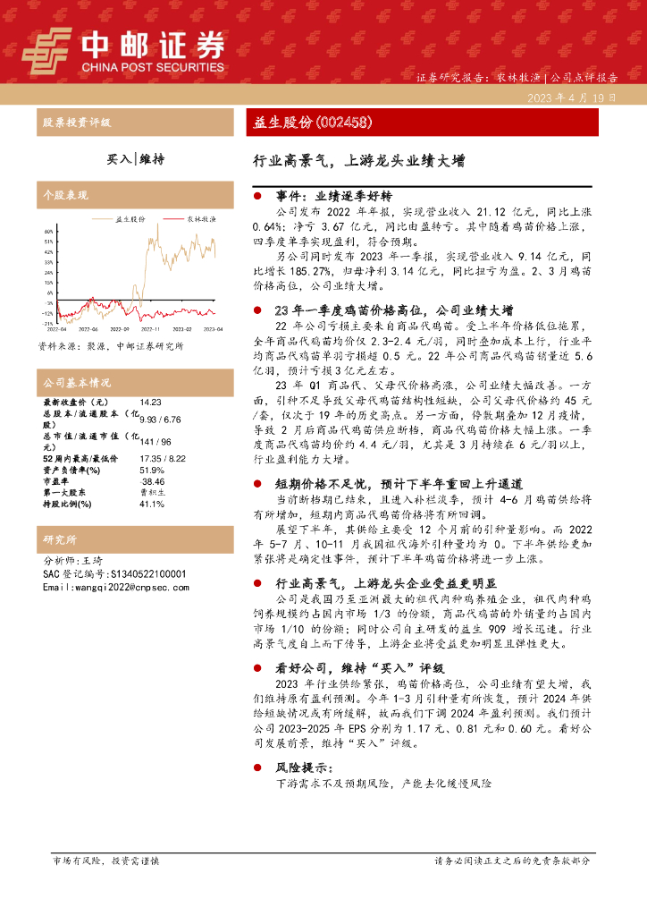 中邮证券：益生股份（002458）-行业高景气，上游龙头业绩大增