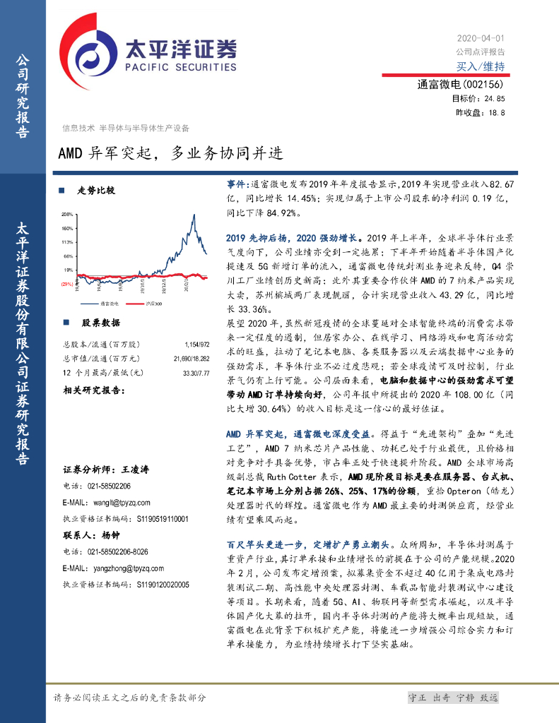 太平洋证券：通富微电（002156）-AMD异军突起，多业务协同并进