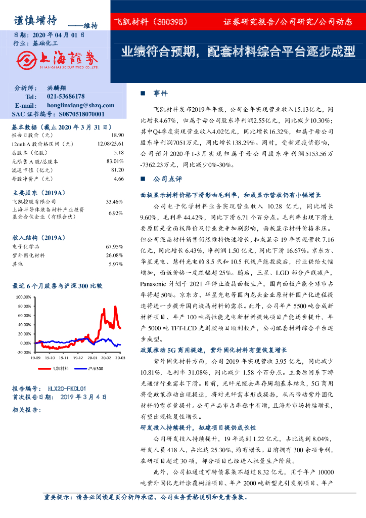 上海证券：飞凯材料（300398）-业绩符合预期，配套材料综合平台逐步成型