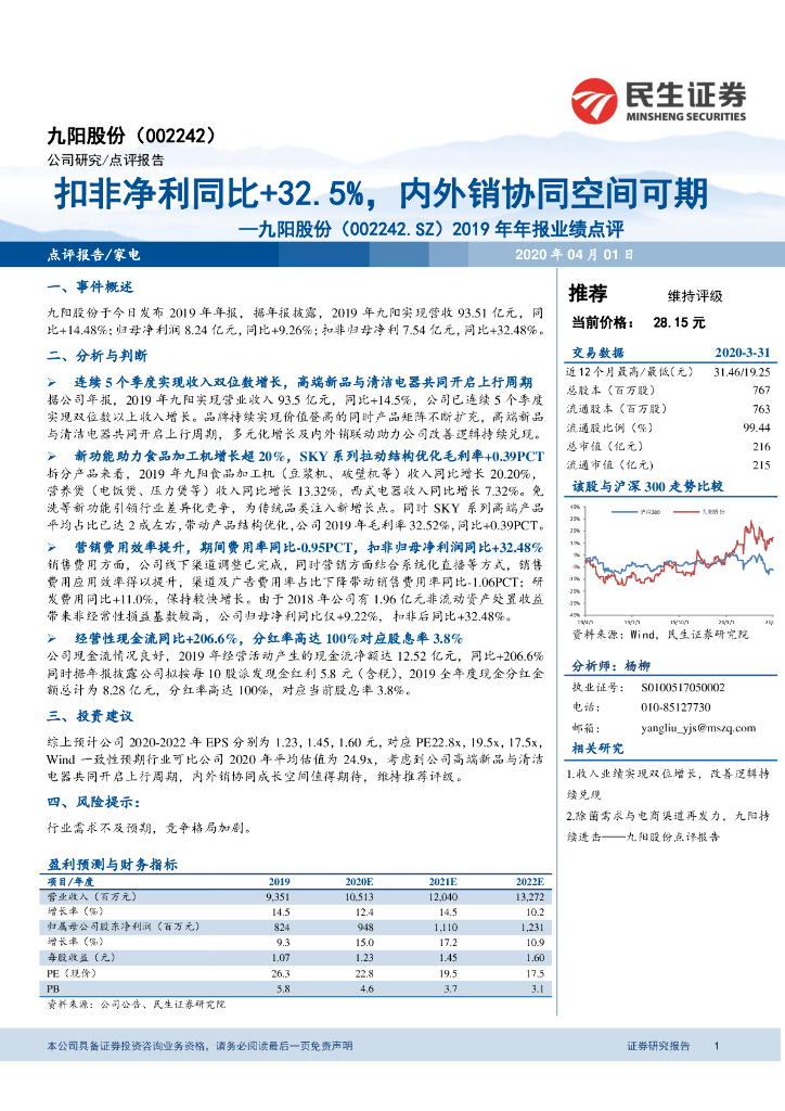 民生证券：九阳股份（002242）-2019年年报业绩点评：扣非净利同比+32.5%，内外销协同空间可期