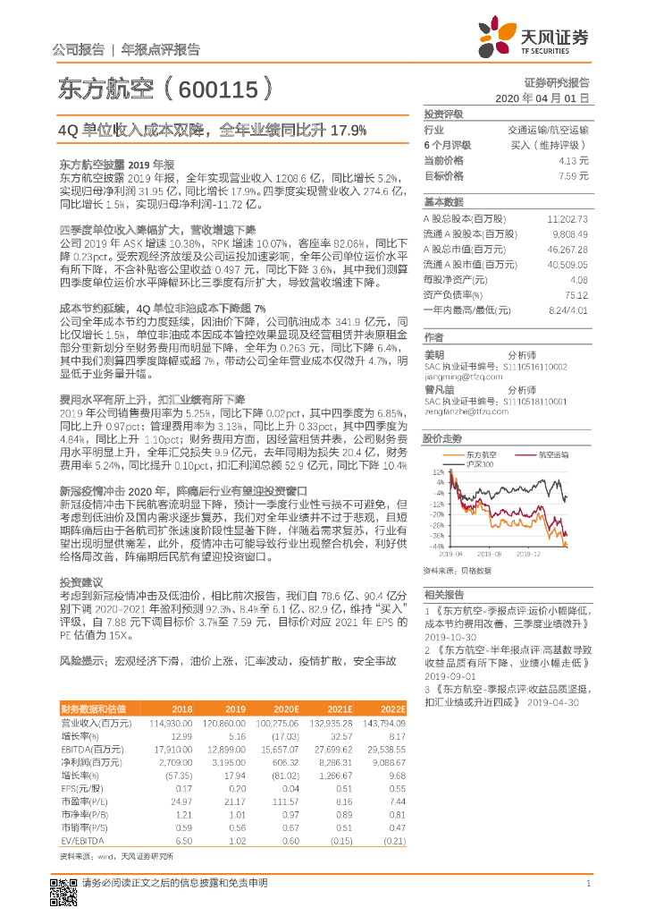 天风证券：东方航空（600115）-4Q单位收入成本双降，全年业绩同比升17.9%