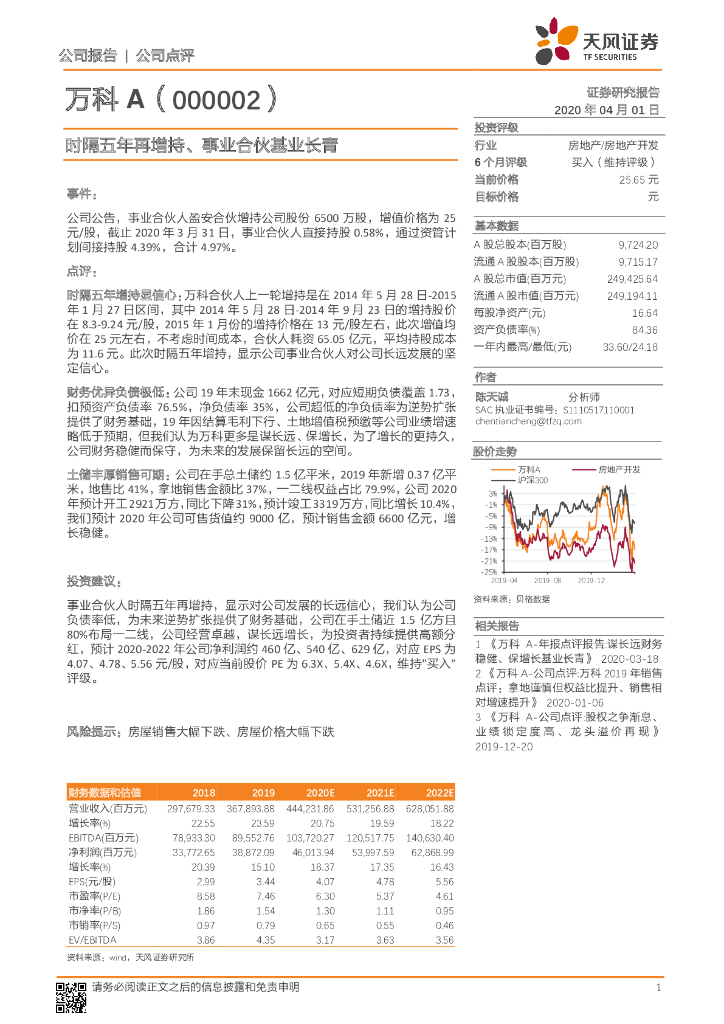 天风证券：万科A（000002）-时隔五年再增持、事业合伙基业长青