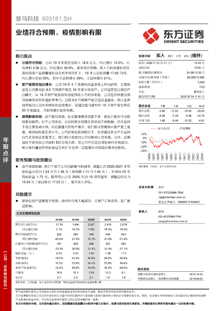 东方证券：皇马科技（603181）-业绩符合预期，疫情影响有限