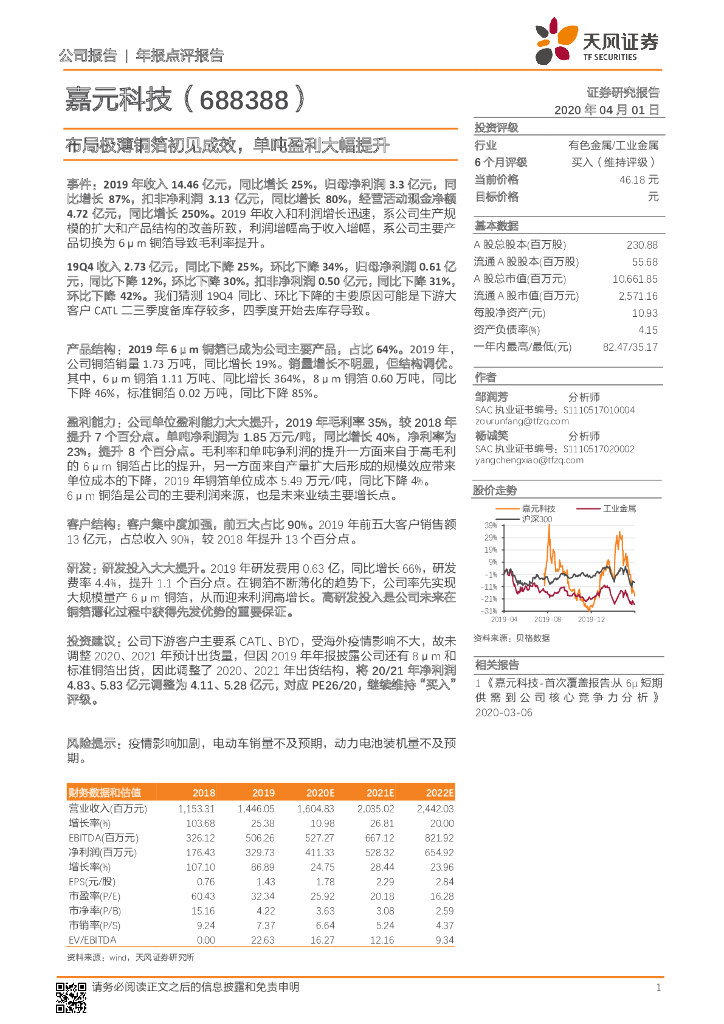 天风证券：嘉元科技（688388）-布局极薄铜箔初见成效，单吨盈利大幅提升