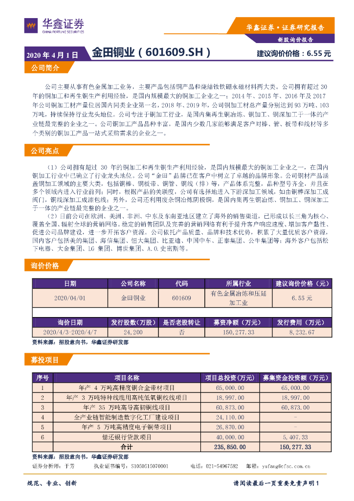 华鑫证券：新股询价报告：金田铜业