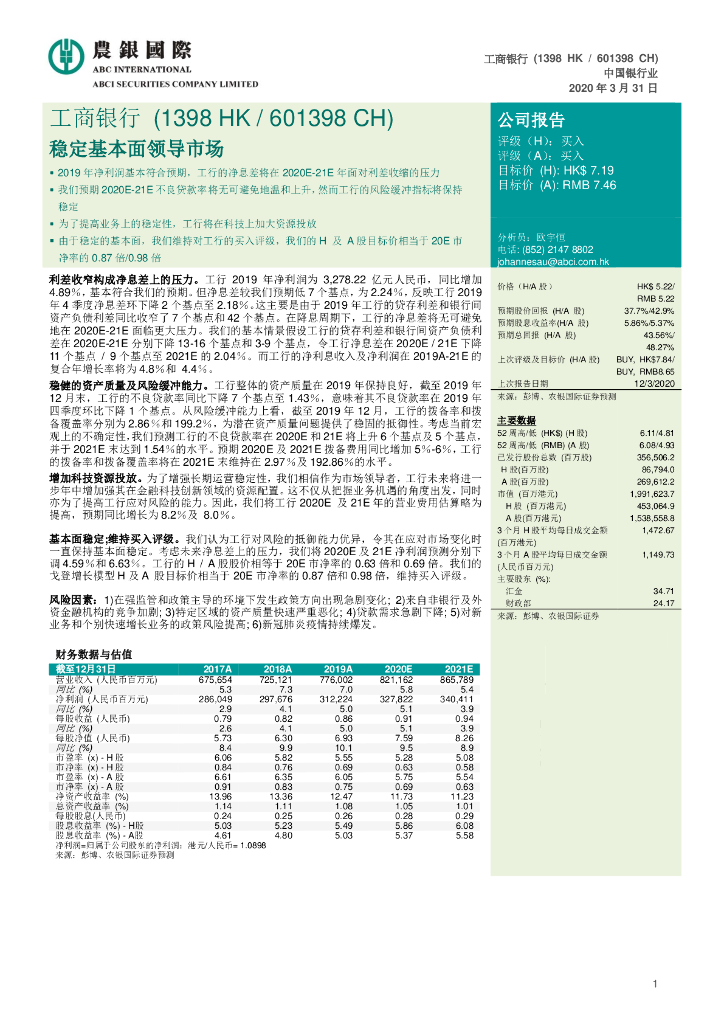 农银国际证券：工商银行（601398）-稳定基本面领导市场