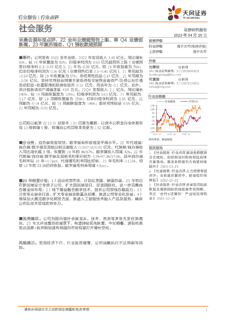 天风证券：社会服务：米奥会展年报点评：22全年业绩超预告上限、单Q4业绩创新高，23年复苏强劲、Q1预收款超预期