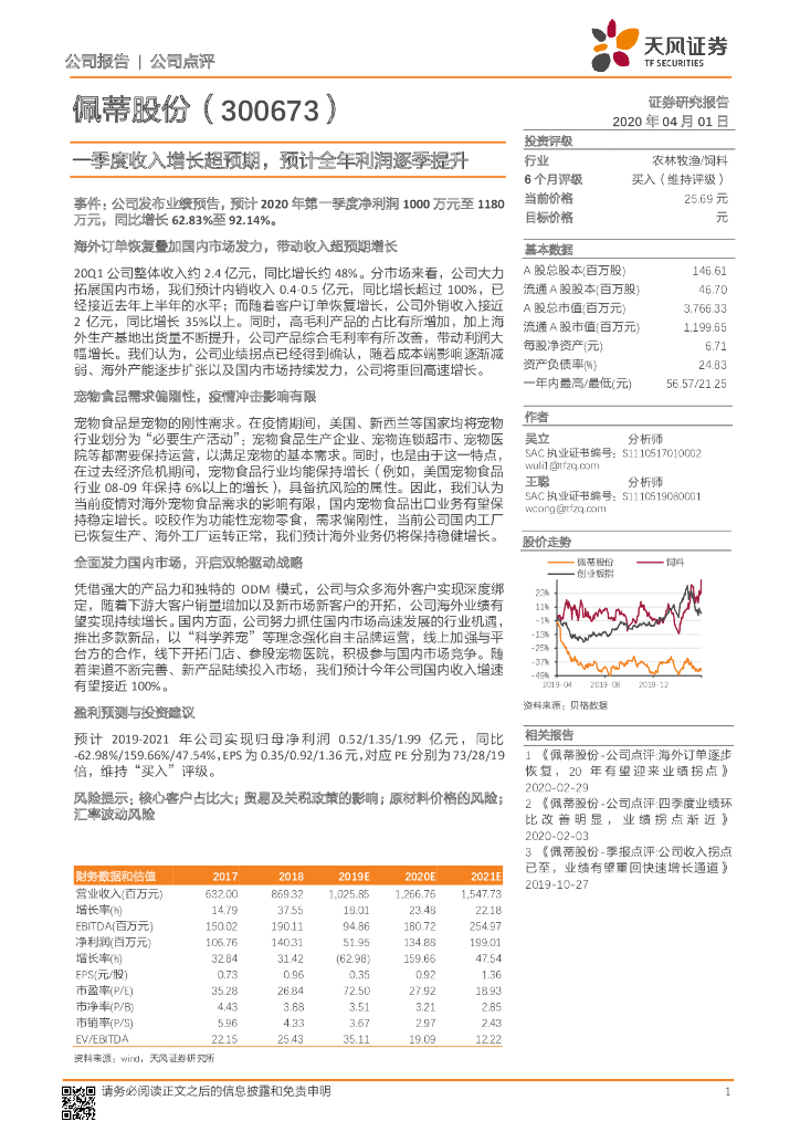 天风证券：佩蒂股份（300673）-一季度收入增长超预期，预计全年利润逐季提升