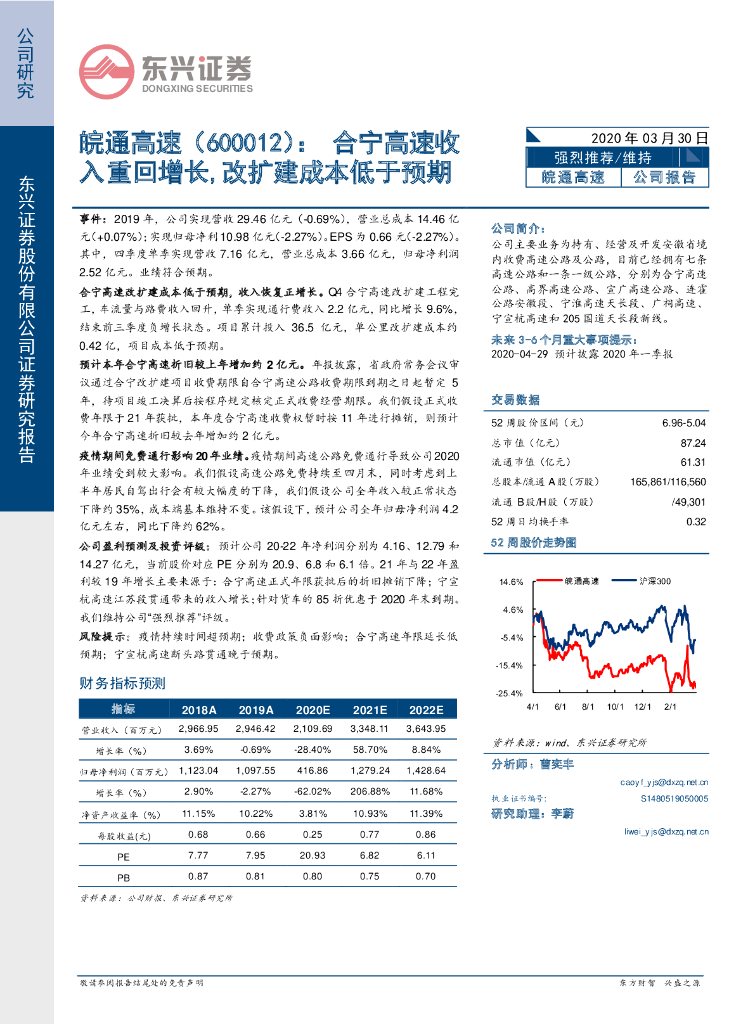东兴证券：皖通高速（600012）-合宁高速收入重回增长，改扩建成本低于预期