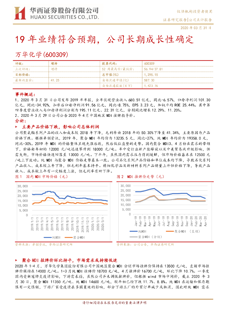 华西证券：万华化学（600309）-19年业绩符合预期，公司长期成长性确定