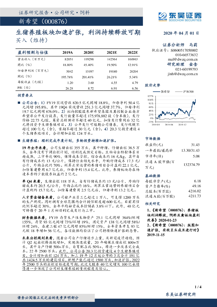 东吴证券：新希望（000876）-生猪养殖板块加速扩张，利润持续释放可期买入