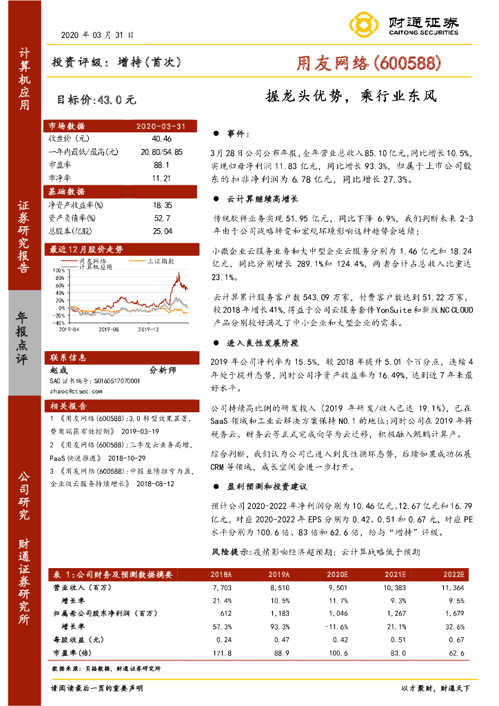 财通证券：用友网络（600588）-握龙头优势，乘行业东风