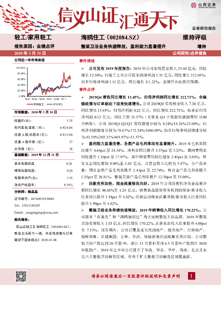 山西证券：海鸥住工（002084）-整装卫浴业务快速释放，盈利能力显著提升