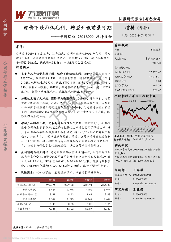万联证券：中国铝业（601600）-点评报告：铝价下跌拉低毛利，转型升级前景可期