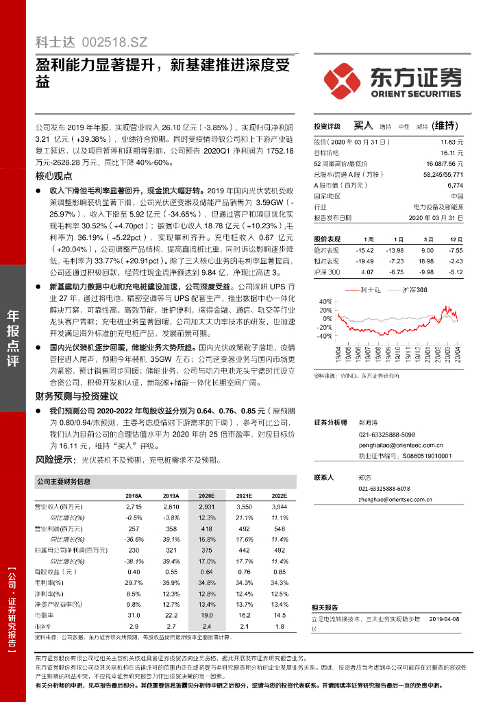 东方证券：科士达（002518）-盈利能力显著提升，新基建推进深度受益
