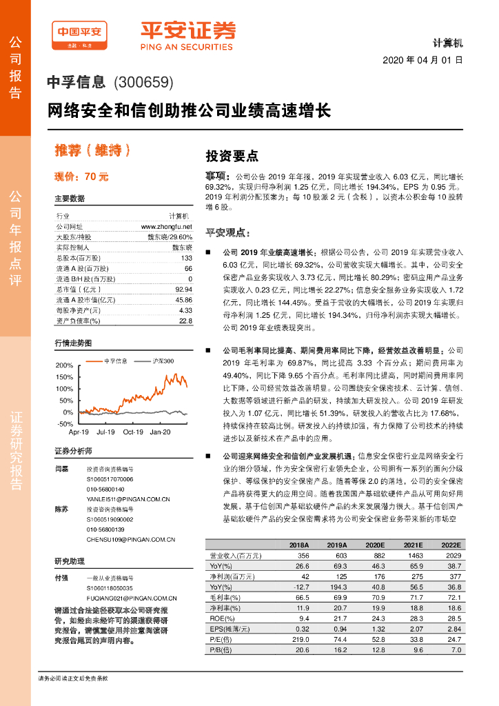 平安证券：中孚信息（300659）-网络安全和信创助推公司业绩高速增长