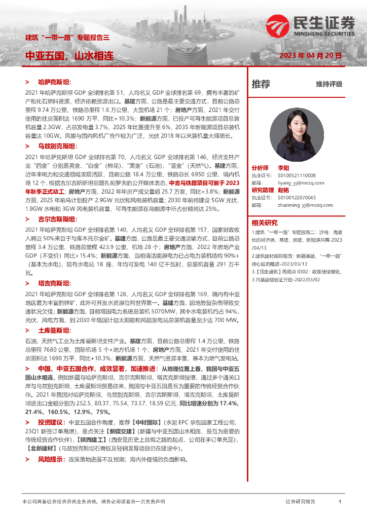 民生证券：建筑“一带一路”专题报告三：中亚五国，山水相连