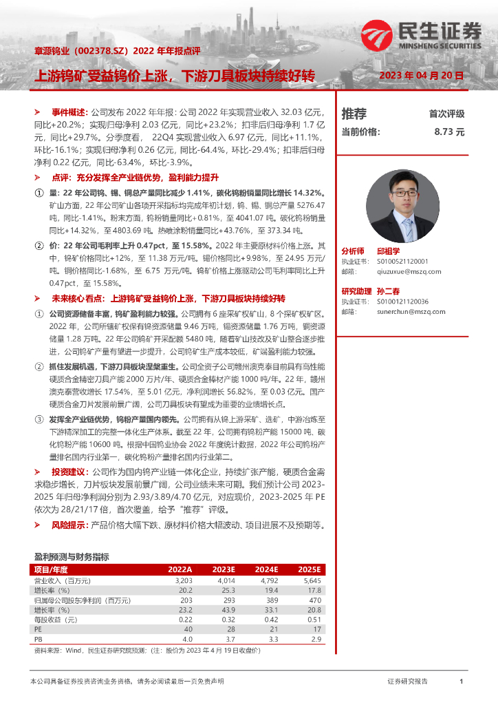 民生证券：章源钨业（002378）-2022年年报点评：上游钨矿受益钨价上涨，下游刀具板块持续好转