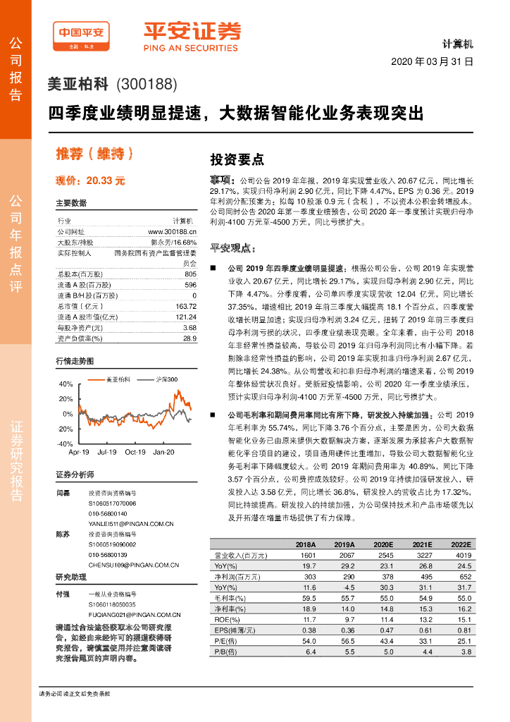 平安证券：美亚柏科（300188）-四季度业绩明显提速，大数据智能化业务表现突出