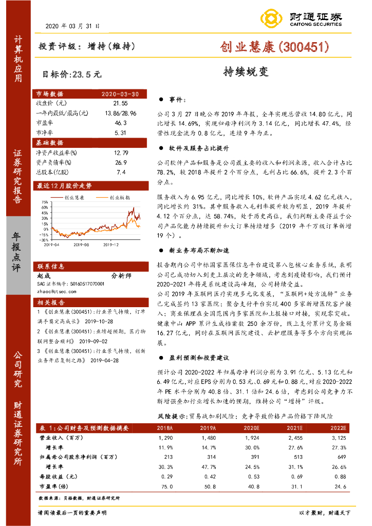 财通证券：创业慧康（300451）-持续蜕变