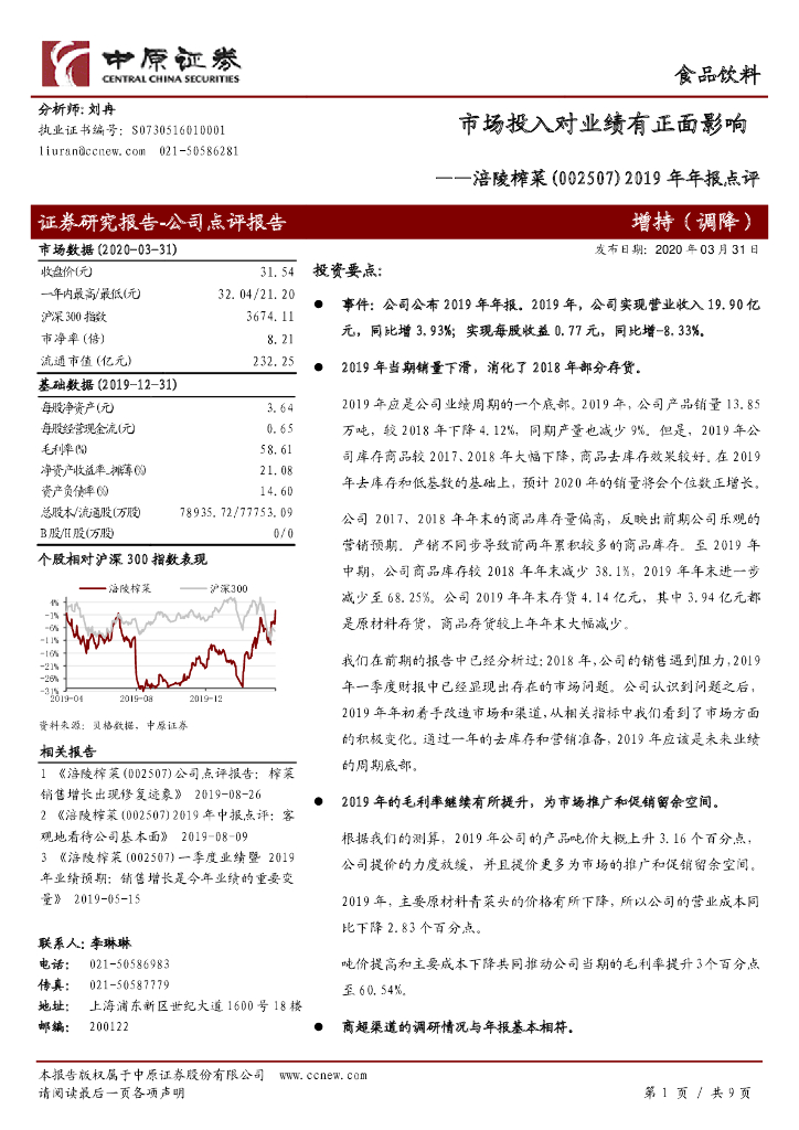 中原证券：涪陵榨菜（002507）-2019年年报点评：市场投入对业绩有正面影响
