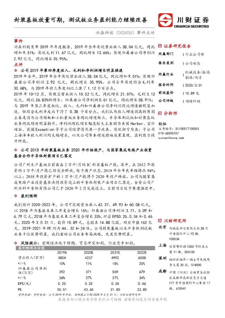 川财证券：兴森科技（002436）-事件点评：封装基板放量可期，测试板业务盈利能力继续改善