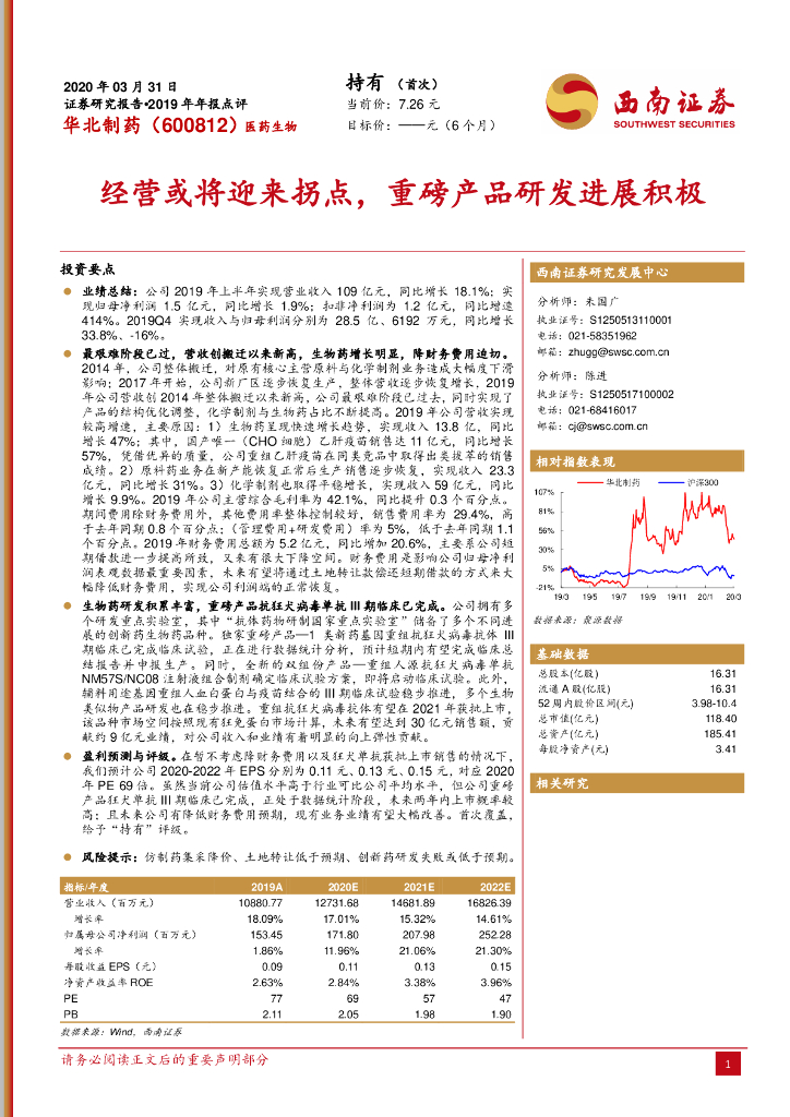 西南证券：华北制药（600812）-经营或将迎来拐点，重磅产品研发进展积极